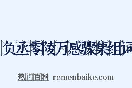 负丞零陵万感骤集组词是什么意思的图片